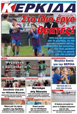 Διαβάστε σήμερα Δευτέρα στην εφημερίδα "Κερκίδα"