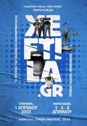 XEFTILA.GR: 10 ιστορίες της ελληνικής καθημερινότητας