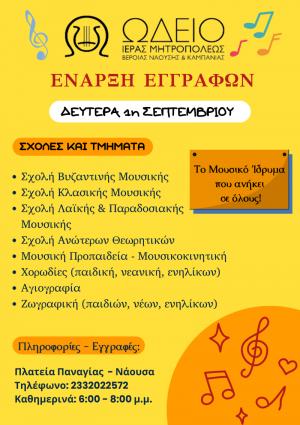 Εγγραφές στο Ωδείο και στη Σχολή Βυζαντινής Μουσικής της Ιεράς Μητροπόλεως