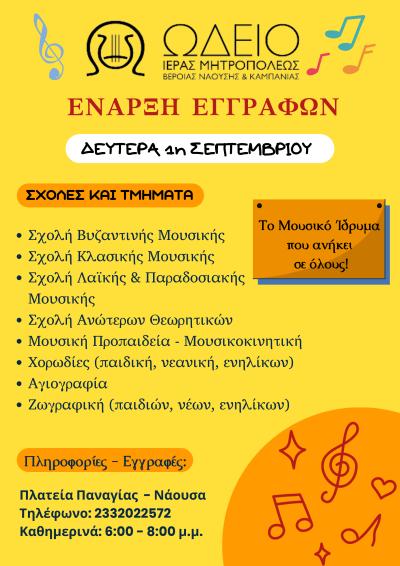 Εγγραφές στο Ωδείο και στη Σχολή Βυζαντινής Μουσικής της Ιεράς Μητροπόλεως