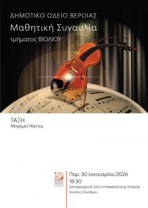 Μαθητική συναυλία βιολιού στη Στέγη Γραμμάτων Βέροιας