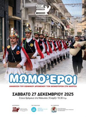 Αναβίωση του εθίμου των Μωμόγερων στη Νάουσα