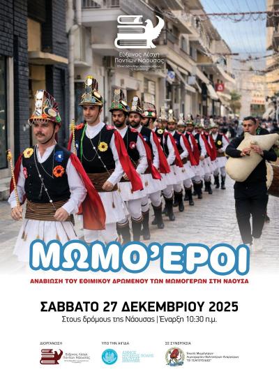 Αναβίωση του εθίμου των Μωμόγερων στη Νάουσα