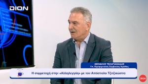 Στην τηλεόραση "Δίον TV" μίλησε ο Θεόφιλος Τεληγιαννίδης