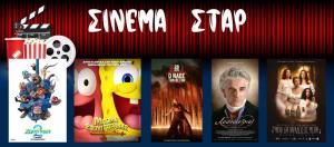 Ποιες ταινίες θα προβληθούν στον κινηματογράφο "Σταρ" της Βέροιας