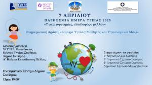 «ΓΕΦΥΡΑ ΥΓΕΙΑΣ: ΜΑΘΗΤΕΣ ΚΑΙ ΥΓΕΙΟΝΟΜΙΚΟΙ ΜΑΖΙ» στην Σκύδρα