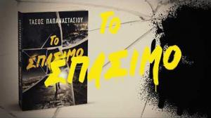 Το trafficking να θεωρηθεί ως γέννημα – θρέμμα των ενστίκτων της βίας