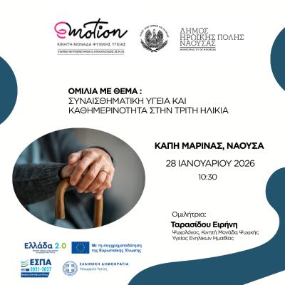 Ομιλία για τη Συναισθηματική Υγεία και την Κοινωνικοποίηση στην Τρίτη Ηλικία στη Μαρίνα Νάουσας