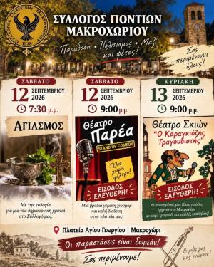 Γέλιο, Παράδοση και Πολιτισμός στο Μακροχώρι: Διήμερο Πολιτιστικό «Ραντεβού»...