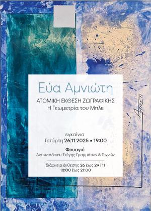 Στο Φουαγιέ της Στέγης, η έκθεση της Εύας Αμνιώτη «Η Γεωμετρία του Μπλε»