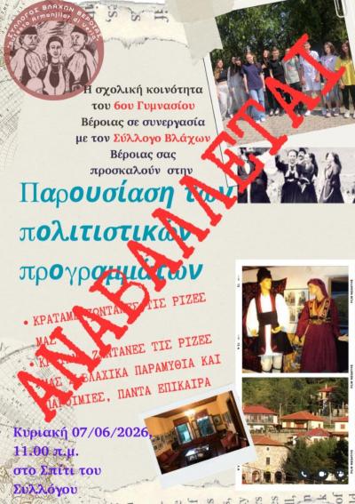 Αναβλήθηκε η παρουσίαση Πολιτιστικών Προγραμμάτων από το 6ο Γυμνάσιο Βέροιας σε συνεργασία με τον Σύλλογο Βλάχων