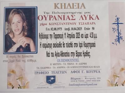 Απεβίωσε η 50χρονη Ουρανία Λύκα