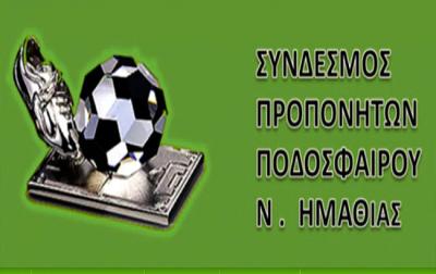 Ευχές του Συνδέσμου Προπονητών Ποδοσφαίρου Ημαθίας