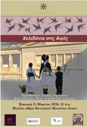 Χελιδόνια στις Αιγές! Την Κυριακή στο Μεγάλο Αίθριο του Κεντρικού Μουσείου των Αιγών