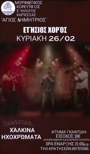 Ετήσιος χορός του Μορφωτικού Χορευτικού Συλλόγου Χαρίεσσας "Άγιος Δημήτριος"