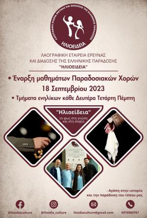 Ξεκινούν οι εγγραφές στα τμήματα παραδοσιακών χορών της "ΗΛΙΟΕΙΔΕΙΑ"