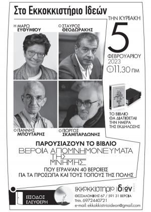 Τα ΑποΜνημοΝεύματα της Μνήμης / 40 Βεροιείς, ο καθένας με το δικό του ξεχωριστό τρόπο, εξιστορούν τις μνήμες τους