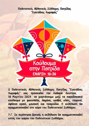 Παραδοσιακά κούλουμα με φασολάδα και λαγάνα στην Πατρίδα