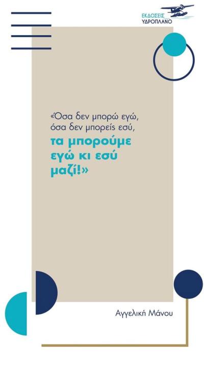 "Όσα δεν μπορώ εγώ, όσα δεν μπορείς εσύ, τα μπορούμε εγώ κι εσύ μαζί"