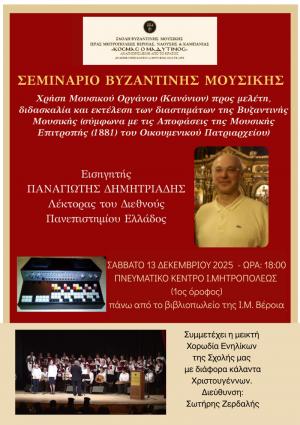 Σεμινάριο βυζαντινής μουσικής-Κάλαντα Χριστουγέννων στο Πνευματικό Κέντρο Βέροιας