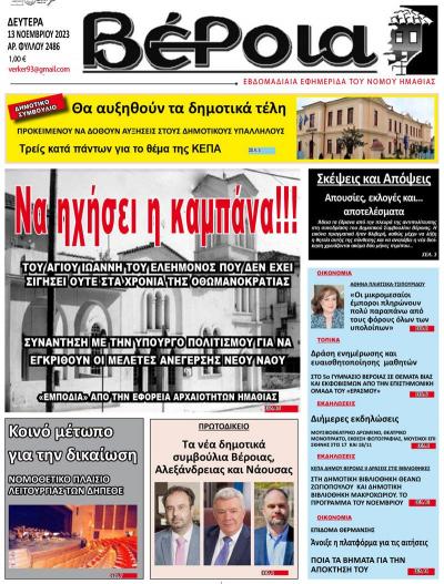 Διαβάστε σήμερα Δευτέρα στην εφημερίδα &quot;Βέροια&quot;