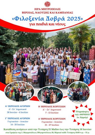 Για ακόμη μία χρονιά, αντί κατασκήνωσης, το πρόγραμμα «Φιλοξενία Δοβρά» για παιδιά και νέους!