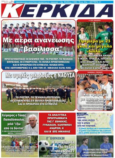 Διαβάστε σήμερα Δευτέρα στην εφημερίδα "Κερκίδα"