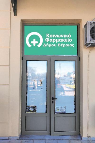 Ενισχύστε το Κοινωνικό Φαρμακείο του Δήμου Βέροιας με φάρμακα, παραφαρμακευτικά προϊόντα και αναλώσιμα υλικά