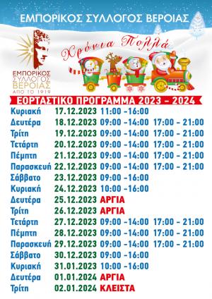 Το εορταστικό πρόγραμμα των εμπορικών καταστημάτων στη Βέροια