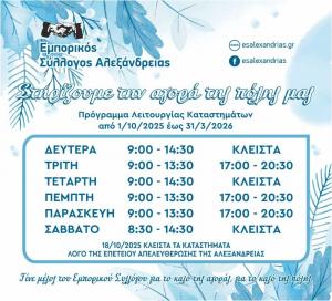 Ξεκίνησε από σήμερα Τετάρτη το χειμερινό πρόγραμμα των εμπορικών καταστημάτων Αλεξάνδρειας
