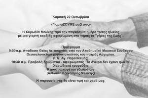 Η Μελίκη τιμά την Παγκόσμια Ημέρα Τρίτης Ηλικίας