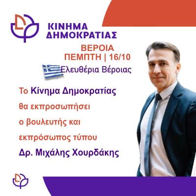 Εκπρόσωπος του Κινήματος Δημοκρατίας  Μιχάλης Χουρδάκης στα Ελευθέρια της Βέροιας
