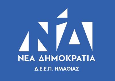 Η Νέα Δημοκρατία Ημαθίας συγχαίρει τον Απόστολο Βεσυρόπουλο και τον Λάζαρο Τσαβδαρίδη