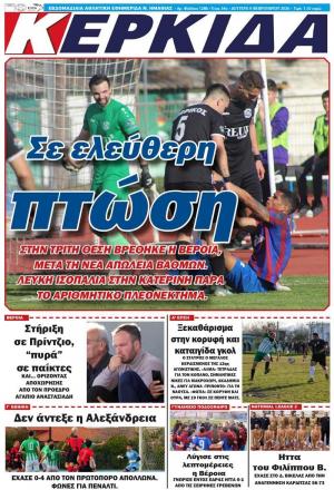 Διαβάστε σήμερα Δευτέρα στη εφημερίδα "Κερκίδα"