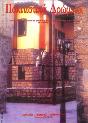 Τα "ΠΟΛΙΤΙΣΤΙΚΑ ΔΡΩΜΕΝΑ" στην ψηφιακή σελίδα της ΚΕΠΑ Δήμου Βέροιας