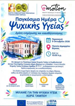 Aνοιχτή δράση ενημέρωσης και ευαισθητοποίησης στη Βέροια για την Παγκόσμια Ημέρα Ψυχικής Υγείας