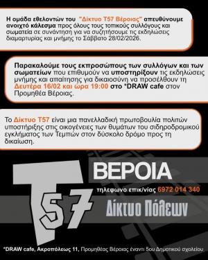 Ανοιχτό κάλεσμα του Δικτύου Τ57 Βέροιας για συνάντηση συλλόγων και σωματείων