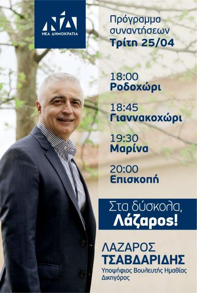 Σε Ροδοχώρι, Γιαννακοχώρι, Μαρίνα και Επισκοπή σήμερα Τρίτη ο Λάζαρος Τσαβδαρίδης