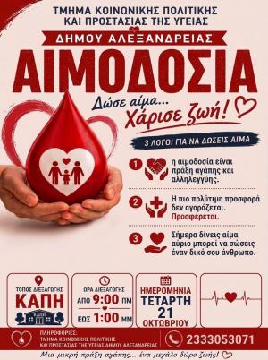 Δήμος Αλεξάνδρειας: Πρόσκληση σε Εθελοντική Αιμοδοσία – «Δώσε αίμα... Χάρισε ζωή!»
