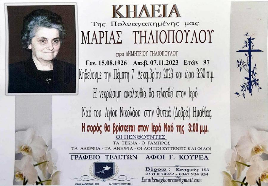 Απεβίωσε η Μαρία Τηλιοπούλου