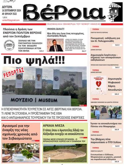 Διαβάστε σήμερα Δευτέρα στην εφημερίδα «Βέροια»