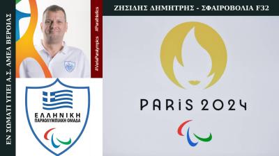 Στους Παραολυμπιακούς Αγώνες Paris 2024 o Δημήτρης Ζησίδης του &quot;Εν Σώματι Υγιεί&quot; Βέροιας