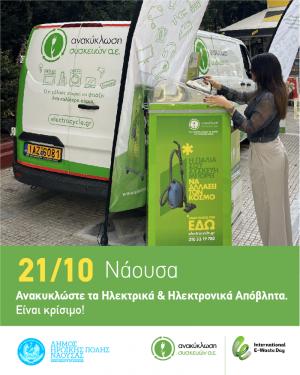 Το Van της «Ανακύκλωση Συσκευών Α.Ε.» στη Νάουσα