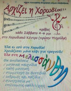 Συνεχίζονται οι εγγραφές στην παιδική – νεανική χορωδία “Μελισσάνθη” Αλεξάνδρειας