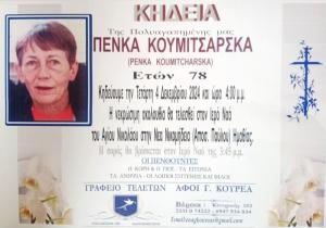 Απεβίωσε η Πένκα Κουμιτσάρσκα