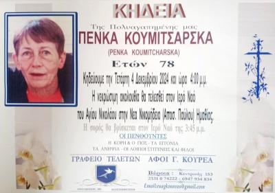 Απεβίωσε η Πένκα Κουμιτσάρσκα