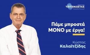 Το αποτύπωμα του Κώστα Καλαϊτζίδη στην Ημαθία των έργων και της ανάπτυξης