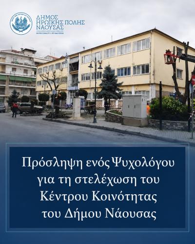 Πρόσληψη ενός Ψυχολόγου για τη στελέχωση του Κέντρου Κοινότητας του Δήμου Νάουσας