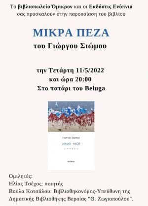 Την Τετάρτη παρουσιάζεται στη Βέροια το νέο βιβλίο του Γιώργου Σιώμου ''Μικρά Πεζά''