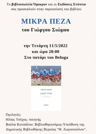 Την Τετάρτη παρουσιάζεται στη Βέροια το νέο βιβλίο του Γιώργου Σιώμου &#039;&#039;Μικρά Πεζά&#039;&#039;